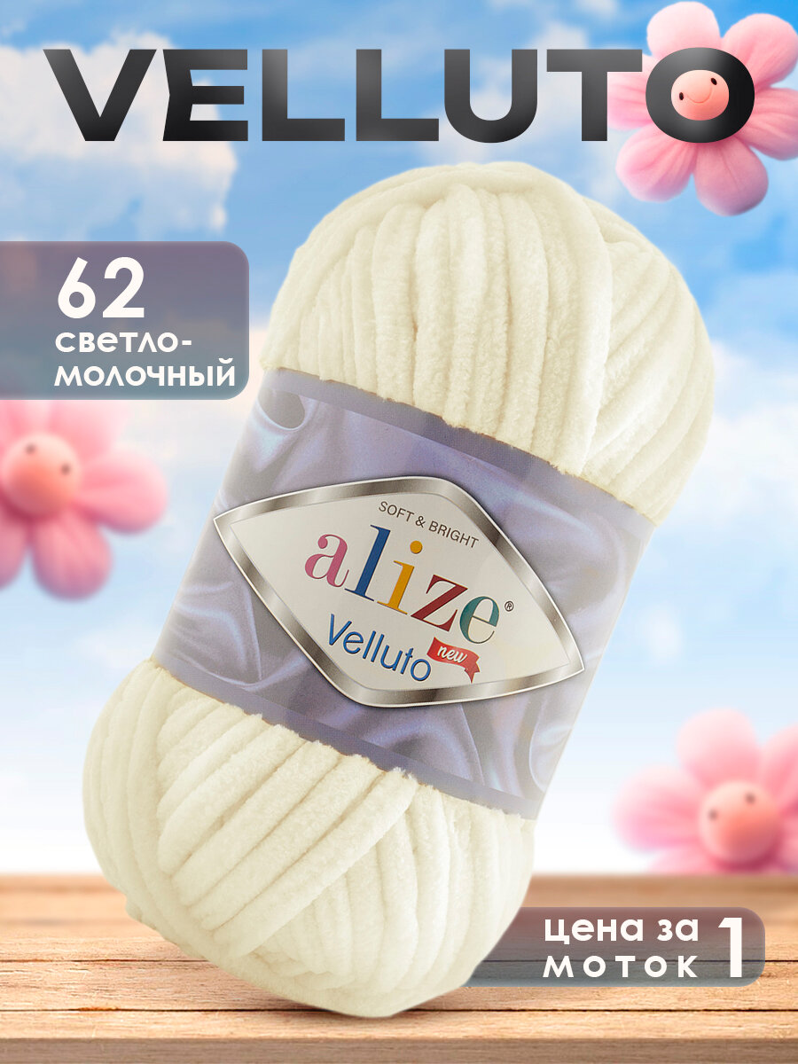 Пряжа Alize Velluto 1 моток, цвет 62 св. молочный / Пряжа Ализе Веллуто 1 моток