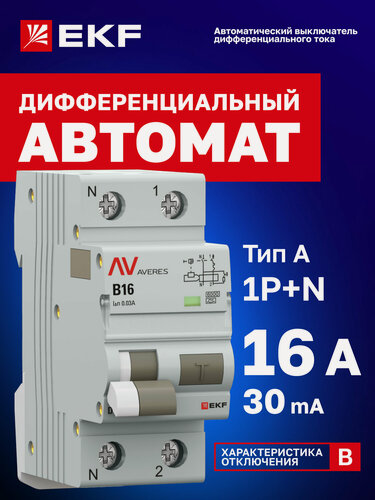 Изображение товара Автоматический выключатель дифференциального тока EKF AVERES DVA-6 1P+N 16А (B) 30мА (A) 6кА
