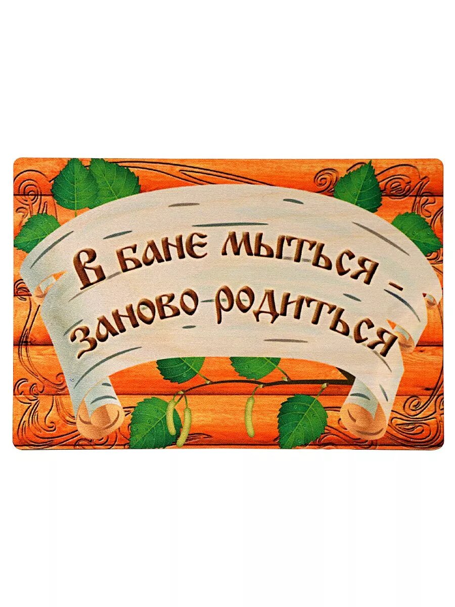 Табличка для бани Банька "В бане мыться заново родиться", березовый шпон, размеры: 24 см. на 16 см. — фото 1