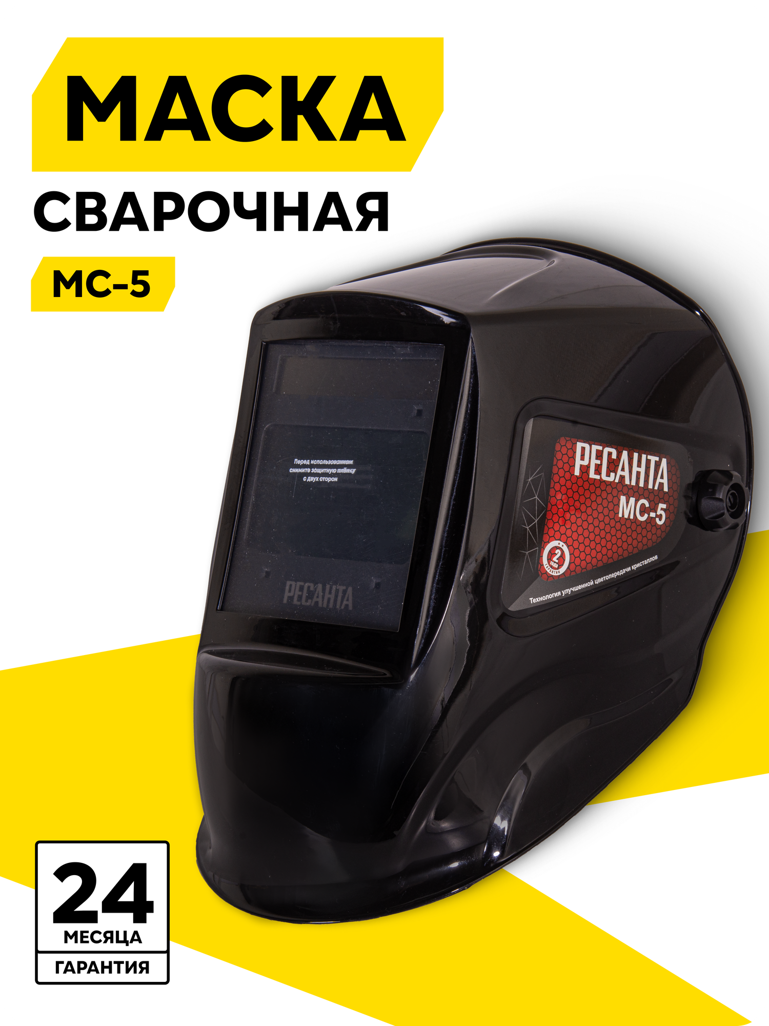 Сварочная маска хамелеон МС-5 Ресанта, 100х60 мм, защита УФ/ИК