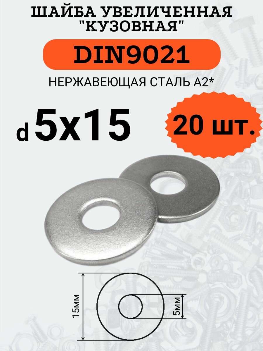 Шайба увеличенная DIN9021 D5х15 Нержавеющая сталь в комплекте 20шт.
