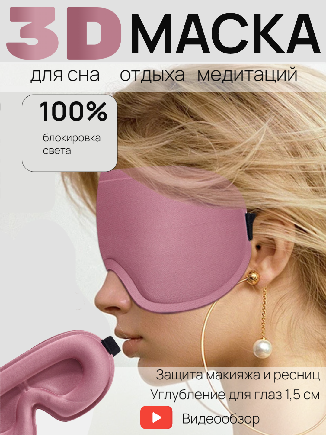 Маска для сна 