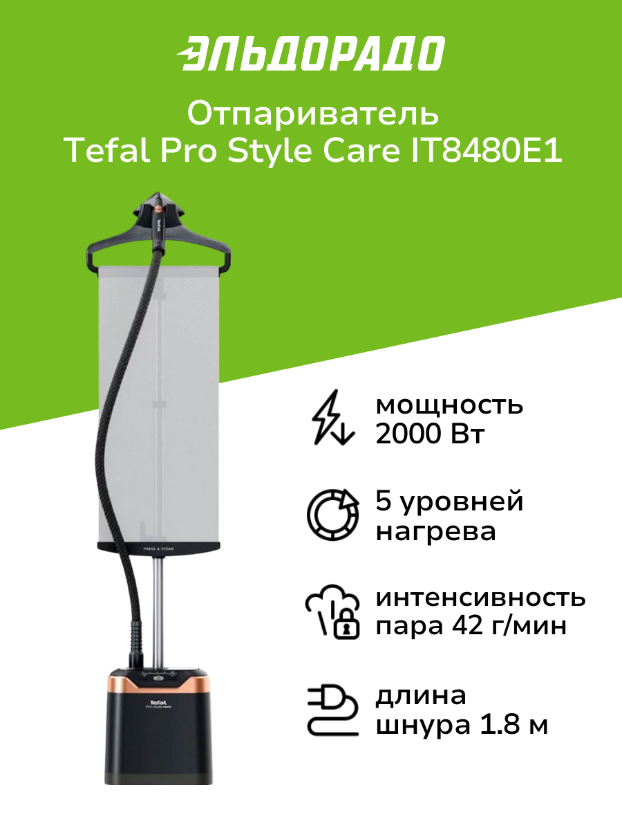 Вертикальный отпариватель Tefal Pro Style Care IT8480E1