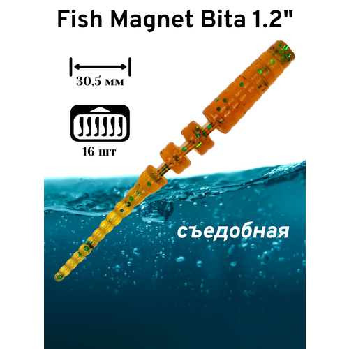 Силиконовая приманка мягкая съедобная Fish Magnet Bita 1.2