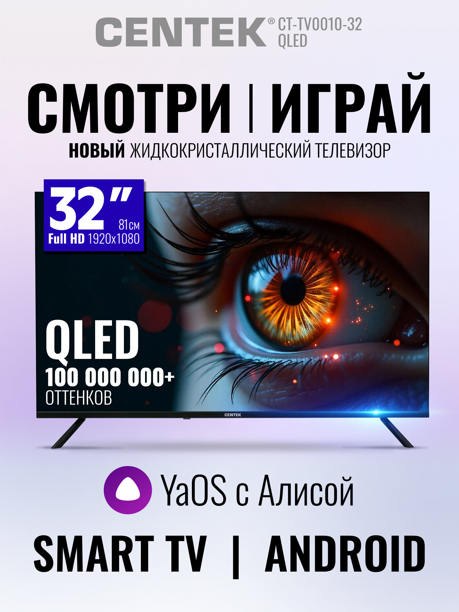 Телевизор 32 дюймов CENTEK CT-TV0010-32 QLED экран/ Full HD/ SMART YaOS/ Алиса/ Wi-Fi/ Bluetooth/ черный