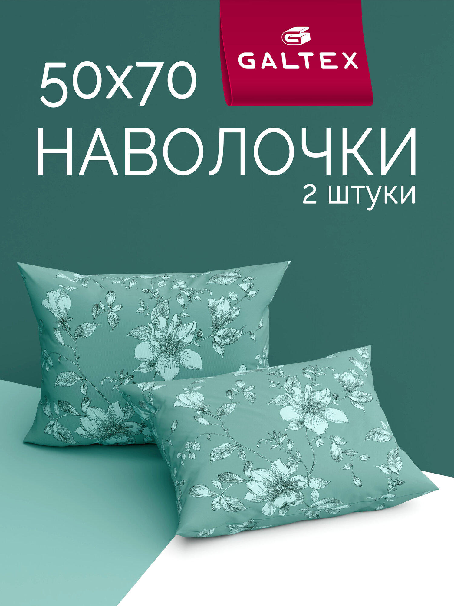 Наволочки 50х70 2 шт Galtex Грация изумрудный бязь, 100% хлопок