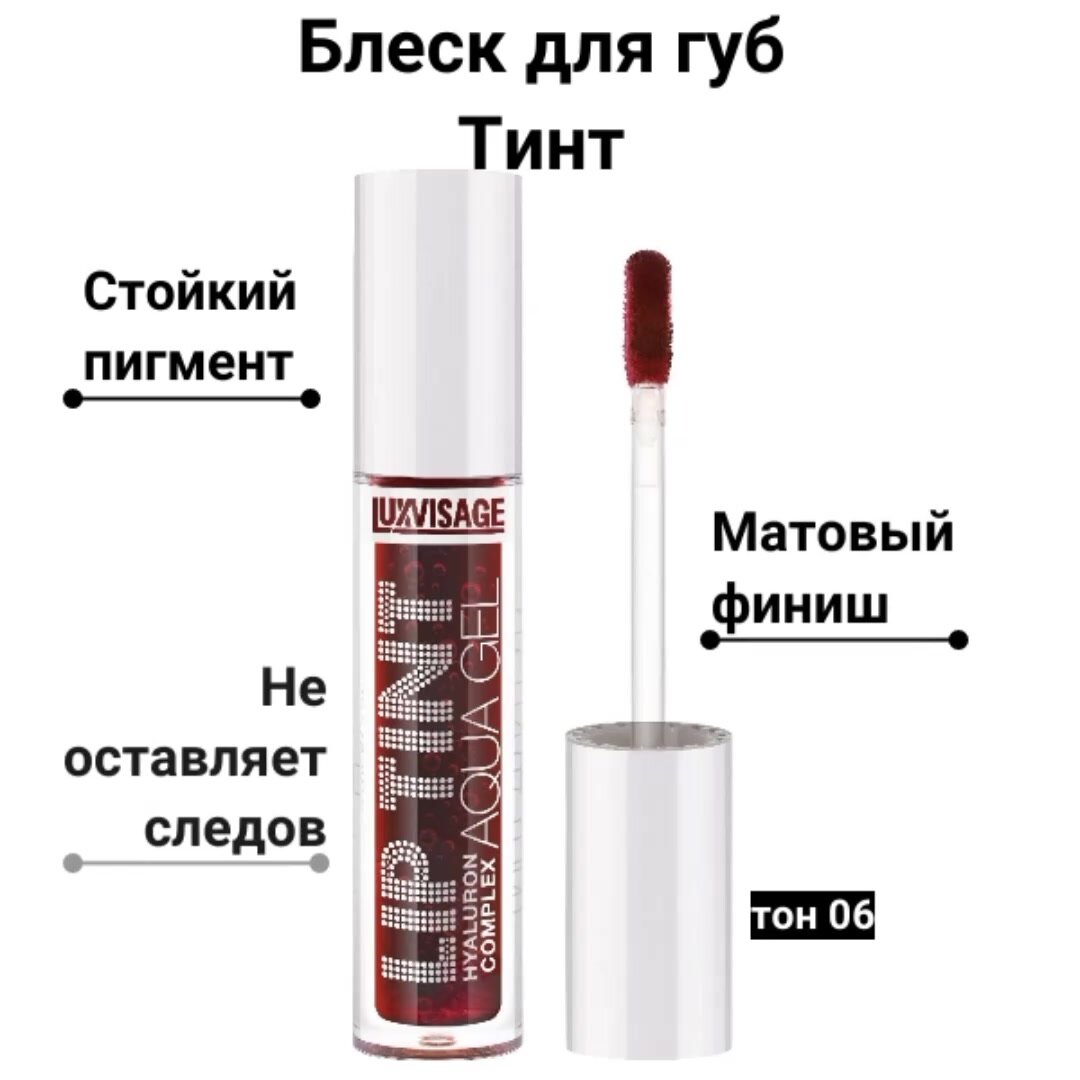 Тинт для губ Lip Tint Aqua Gel Hyaluron Complex, с гиалуроновым комплексом тон 06, 3,5 г, LUXVISAGE — фото 1