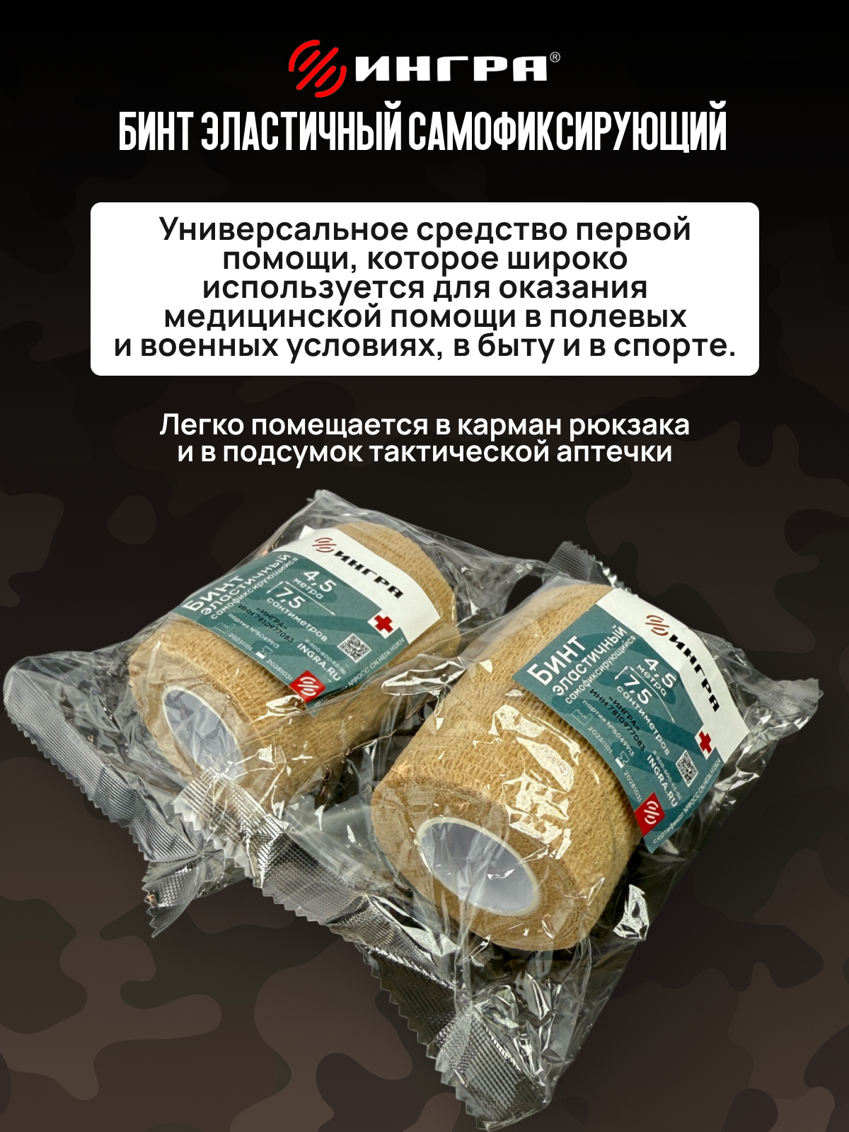 Изображение Бинт ИНГРА, эластичный, самофиксирующийся, 4,5 метра, 2 упаковки