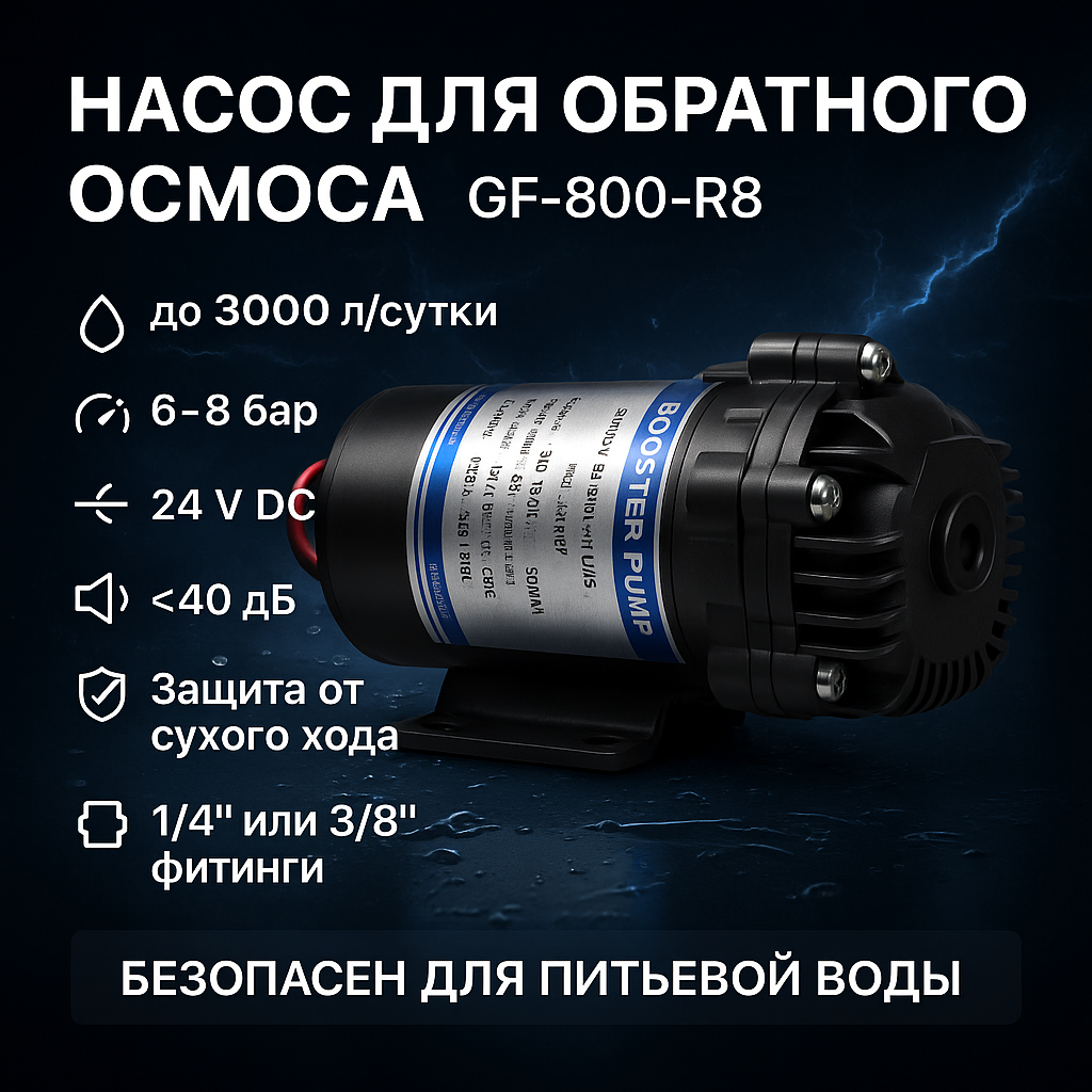 Насос обратного осмоса GF-800-R8