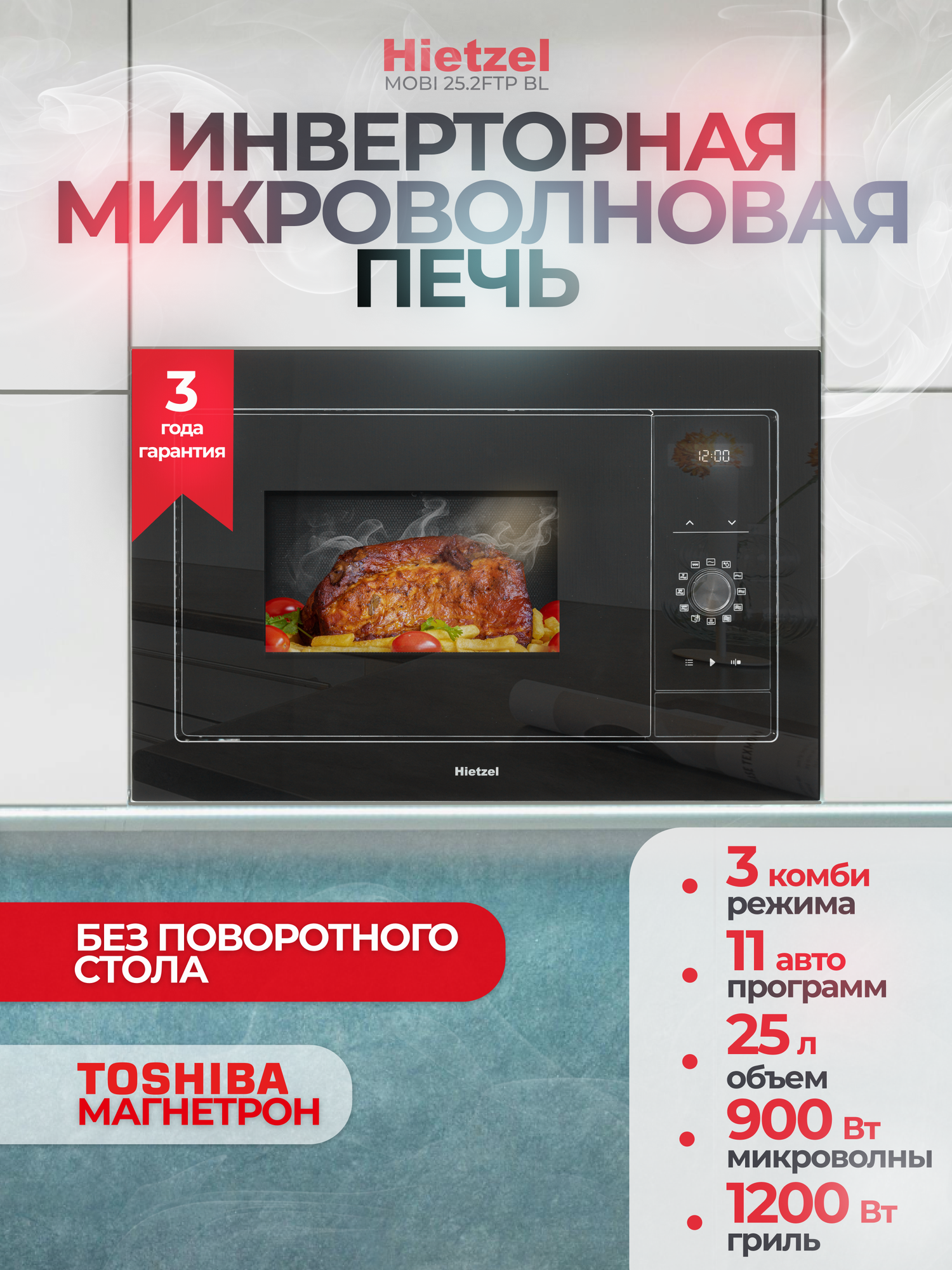 Встраиваемая микроволновая печь без поворотного стола 60 см черная Hietzel MOBI 25.2FTP BL с инверторным нагревом