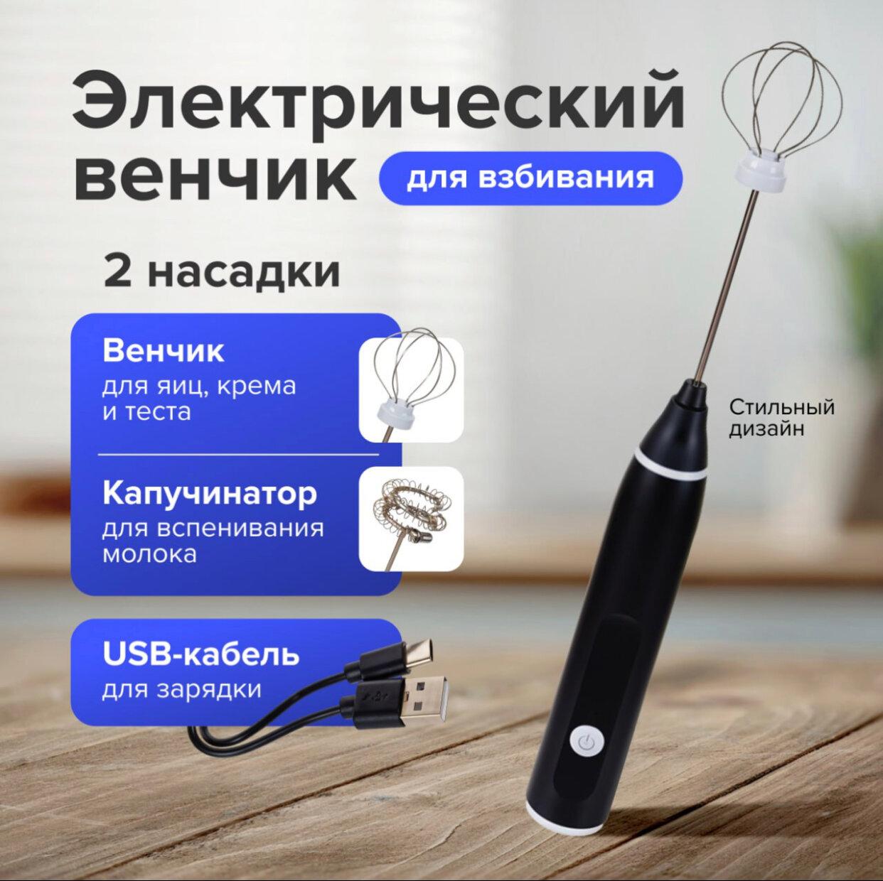Капучинатор, вспениватель молока, ручной электрический USB венчик для взбивания