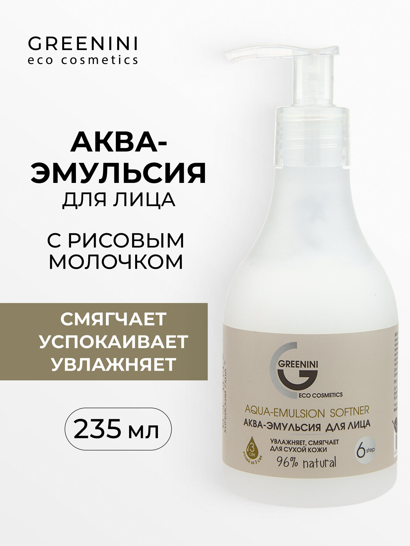 Greenini Акваэмульсия для лица AquaEmulsion Softner 235 мл