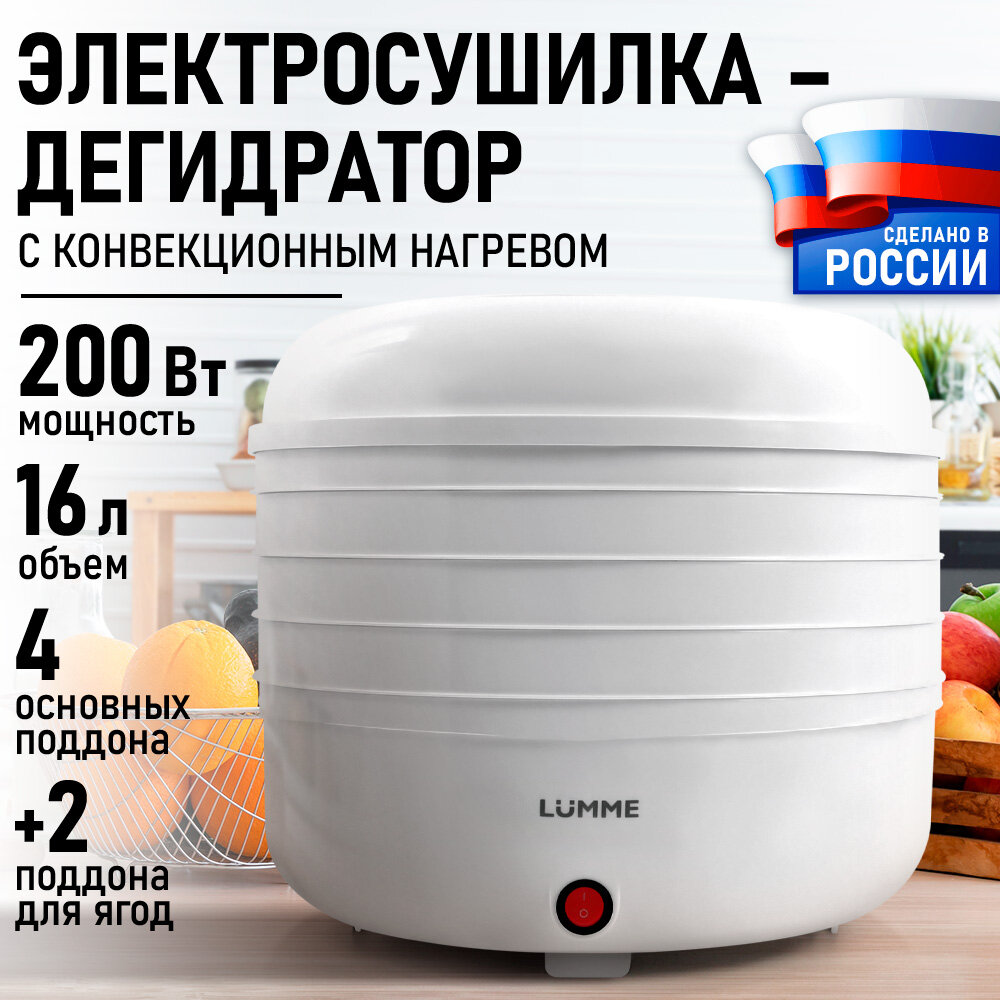 Дегидратор сушилка для овощей электросушилка LUMME LFD-104 PP 4 поддона белый жемчуг