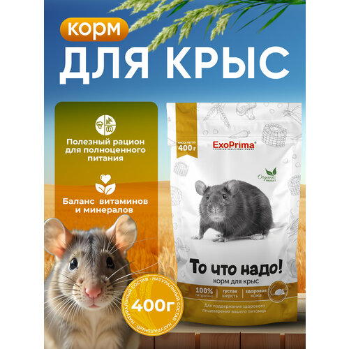 Корм Exoprima "То, что нужно!", для крыс, 400г, поддержание иммунитета