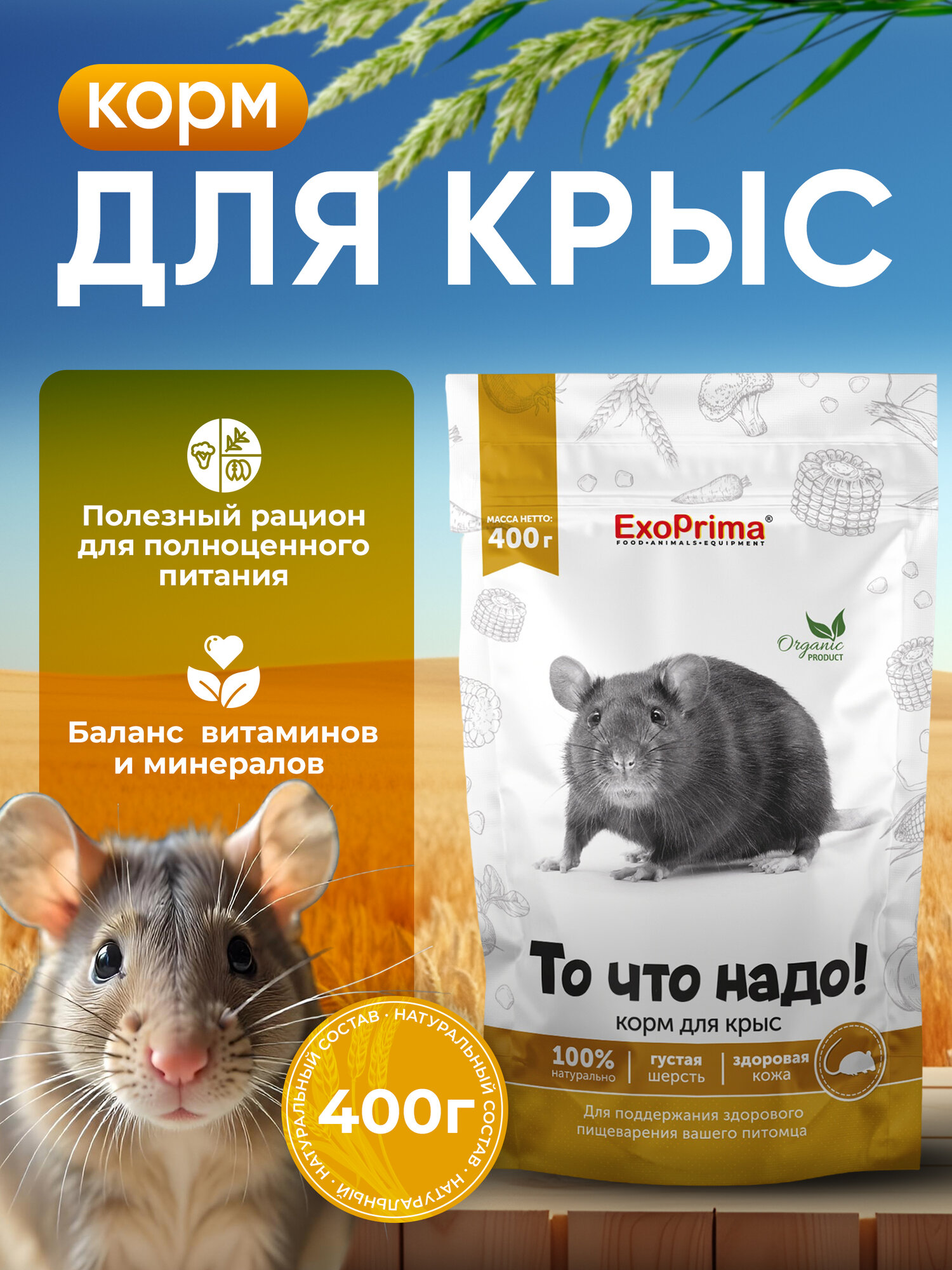 Корм Exoprima "То что нужно!" для крыс 400г поддержание иммунитета
