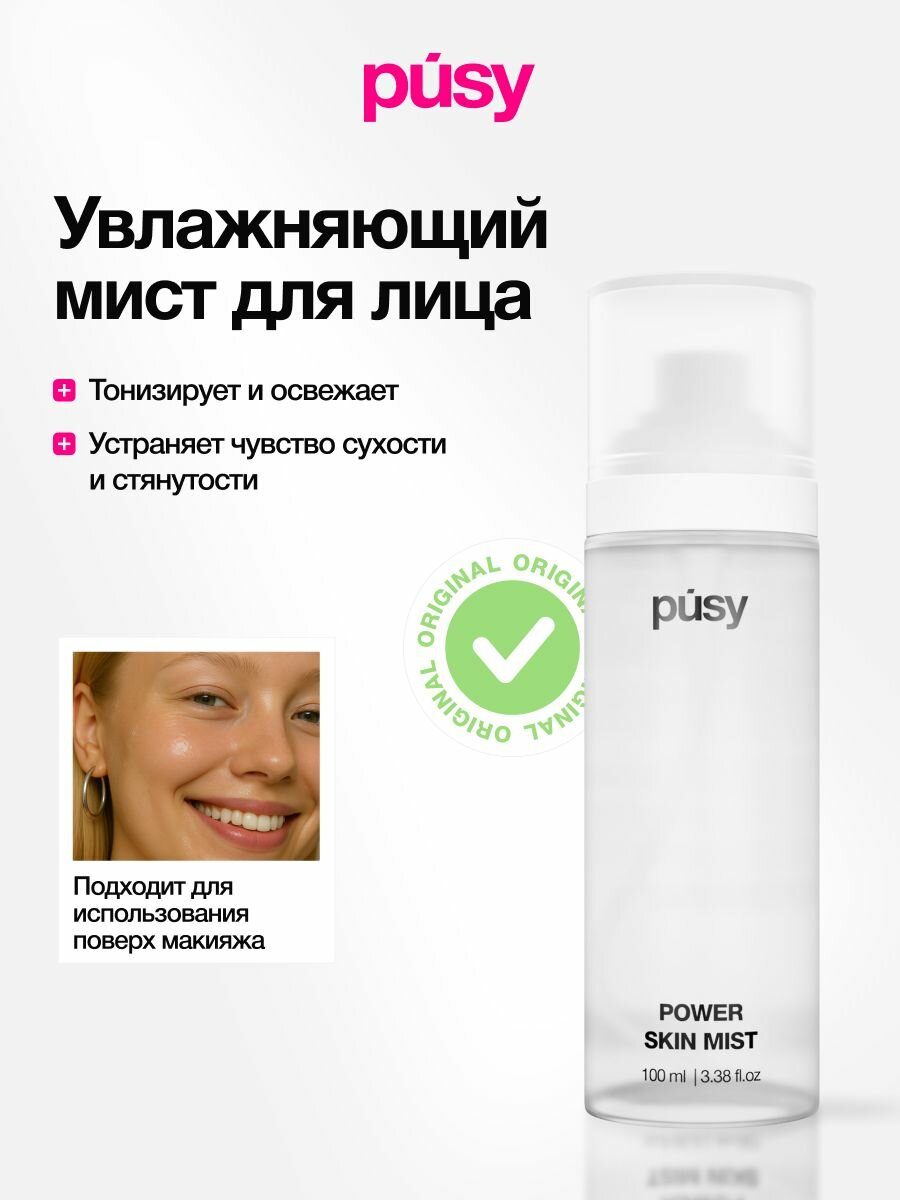 PUSY Увлажняющий мист для лица и шеи, для всех типов кожи, 100 мл