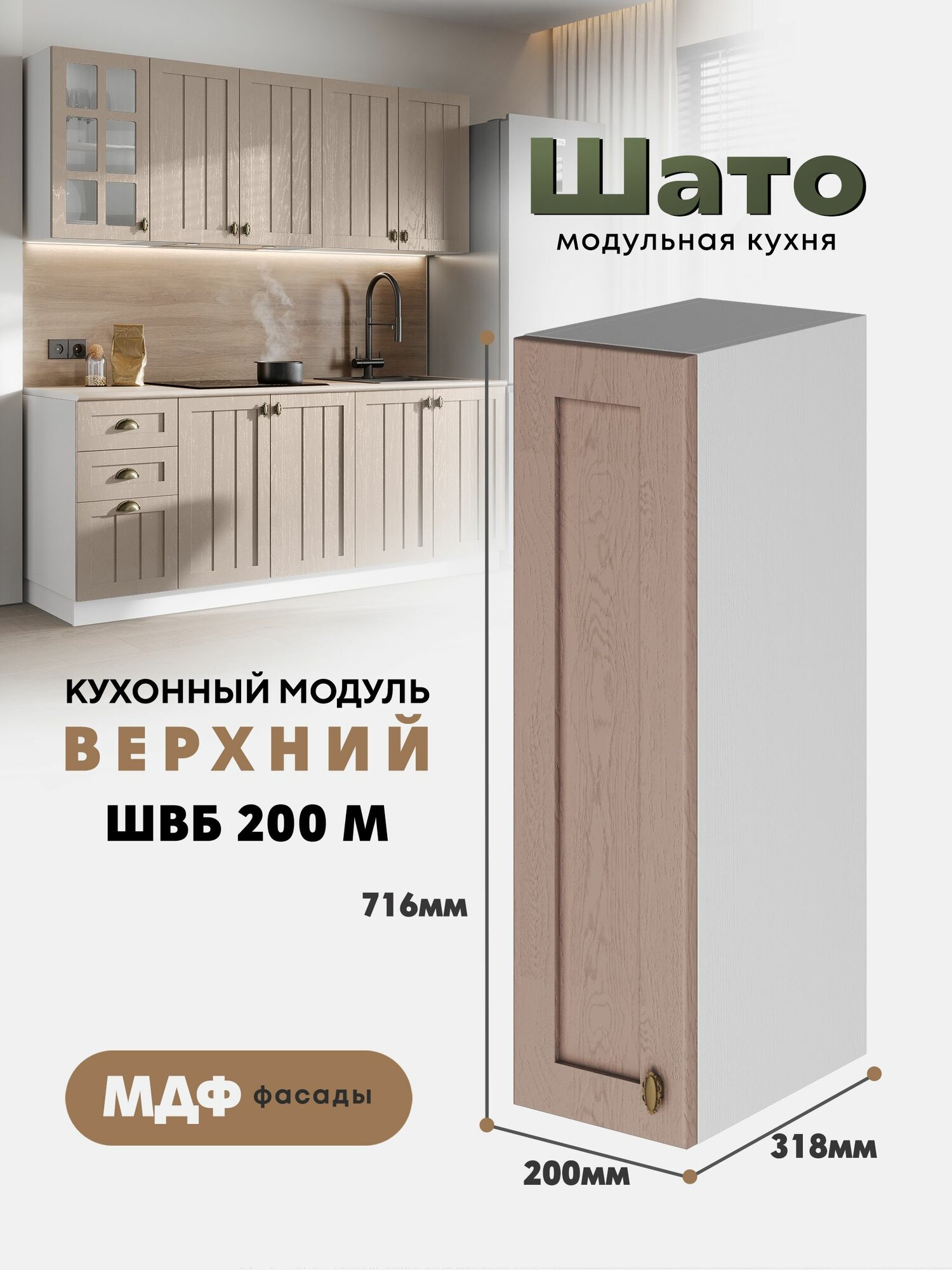 Кухонный навесной модуль ШВБ 200М "Шато" (Дымчатый орех / Белый), высота 72см