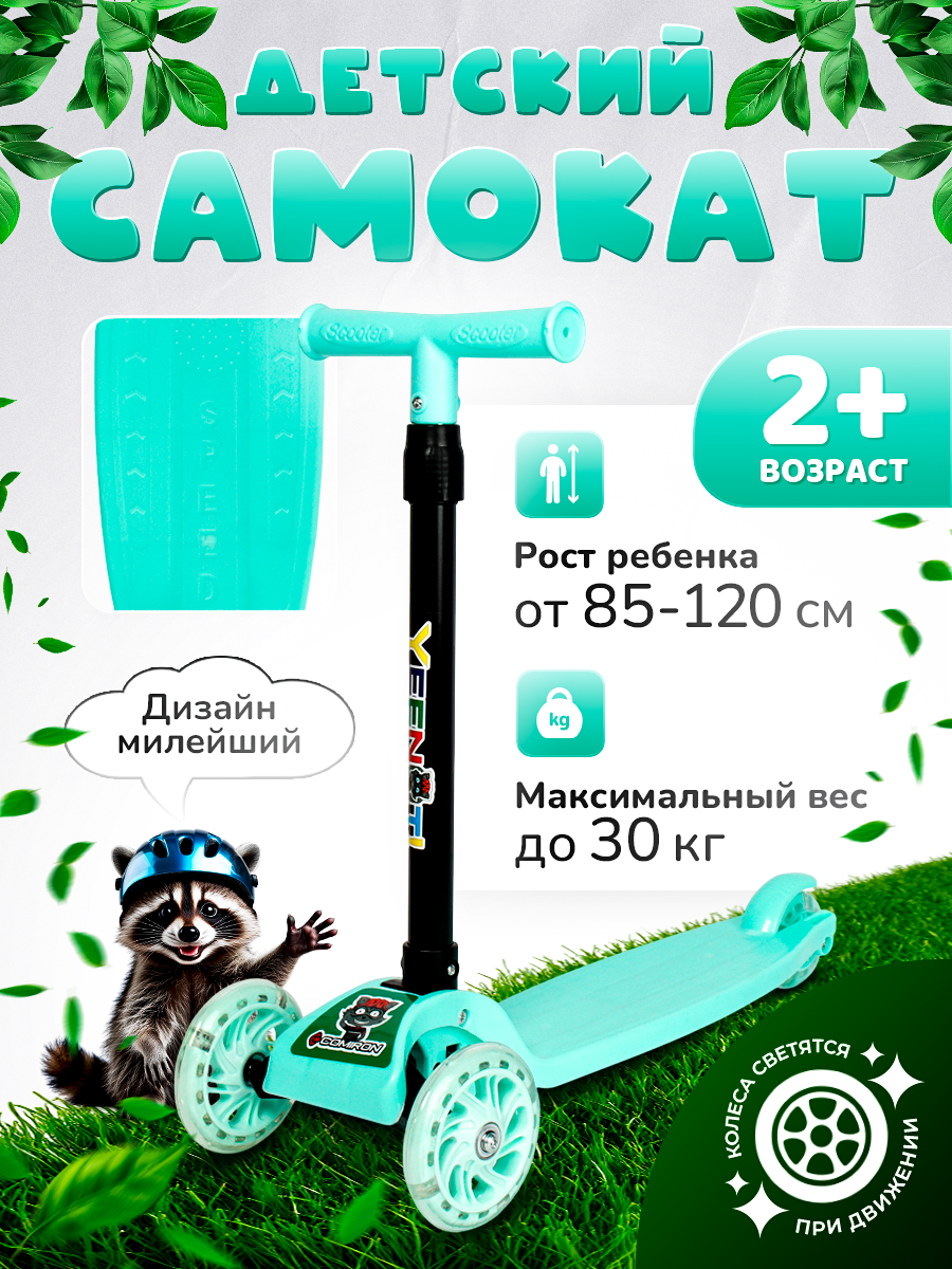Самокат детский трехколесный COMIRON Yeenot "Радуга", регулируемая складная ручка, светящиеся колеса 110 и 75 мм, нагрузка до 40 кг, бирюзовый / 1 шт.