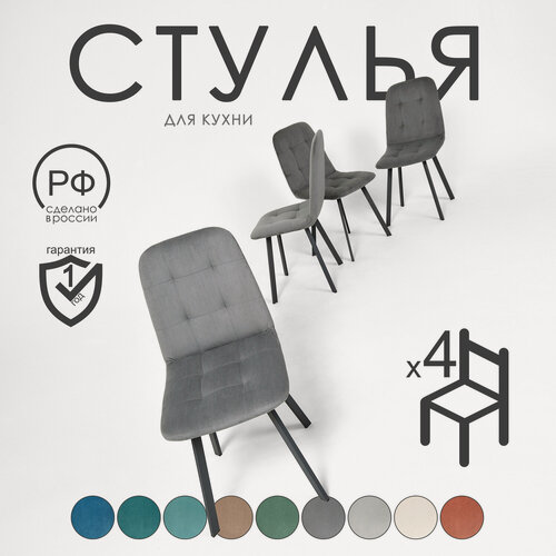 Изображение товара Комплект мягких стульев Крафт для кухни 4 шт. Серый велюр, каркас серый