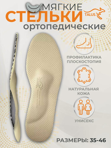 Изображение товара Стельки ортопедические мягкие Комфорт Talus 38К, разгрузка стоп, профилактика плоскостопия, размер 39