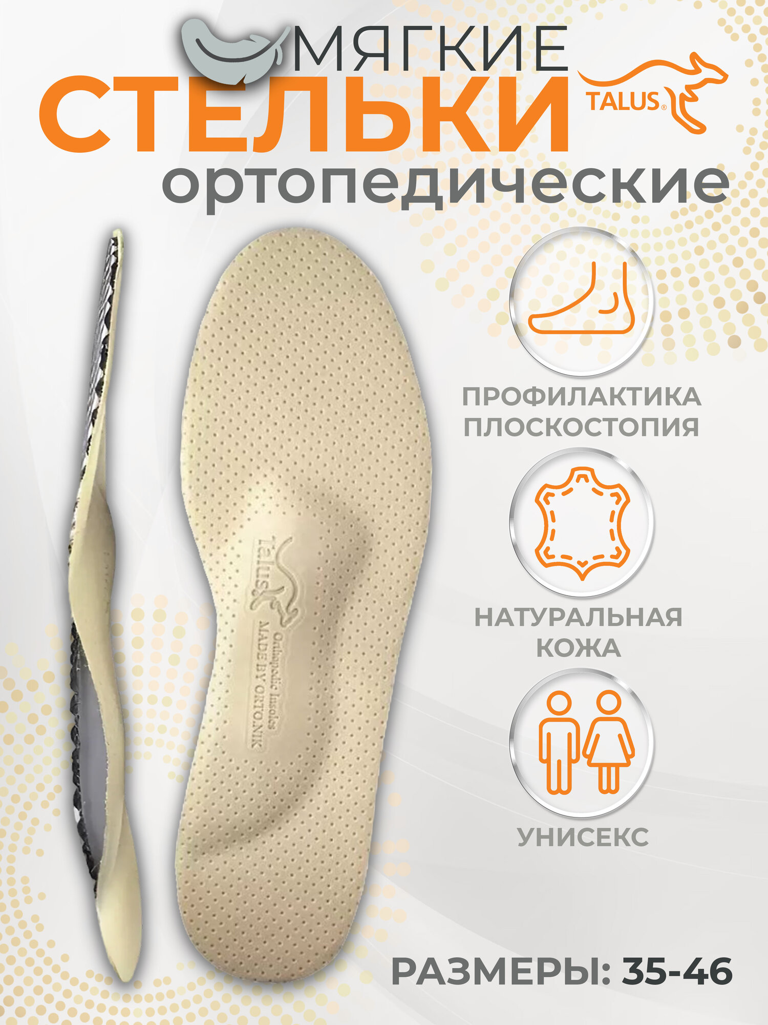 Стельки ортопедические мягкие Комфорт Talus 38К, разгрузка стоп, профилактика плоскостопия, размер 44