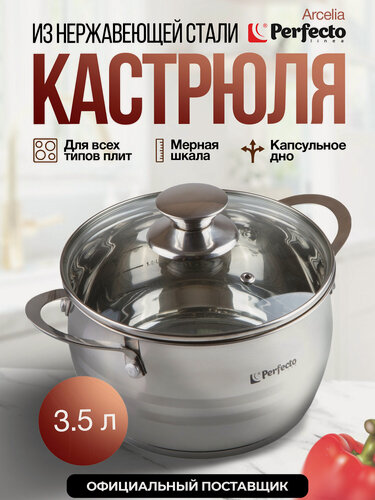 Изображение товара Кастрюля PERFECTO LINEA Arcelia 3,5 л из нержавеющей стали 50-120125