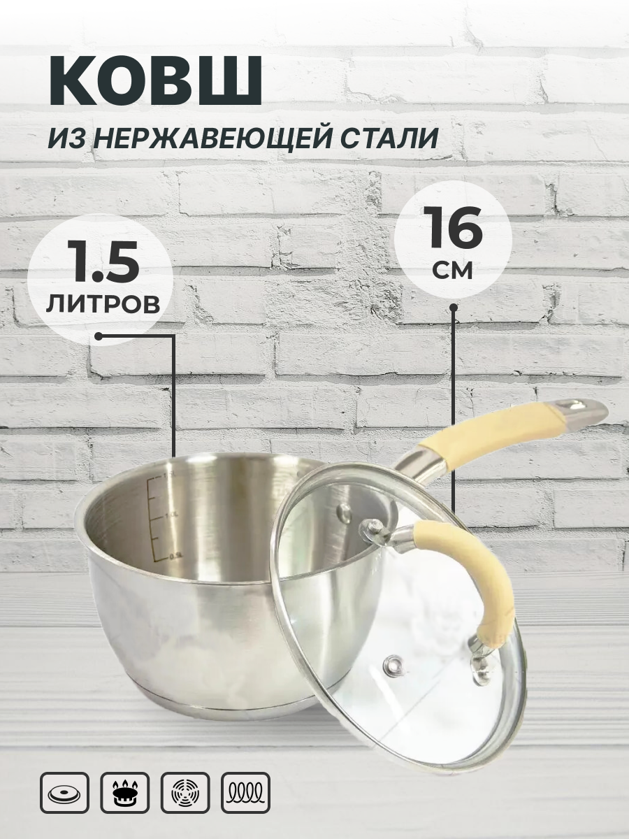 Ковш кухонный из нержавеющей стали 1,5 л с крышкой 16 см, ковш с крышкой для газовой, электрической, индукционной плиты