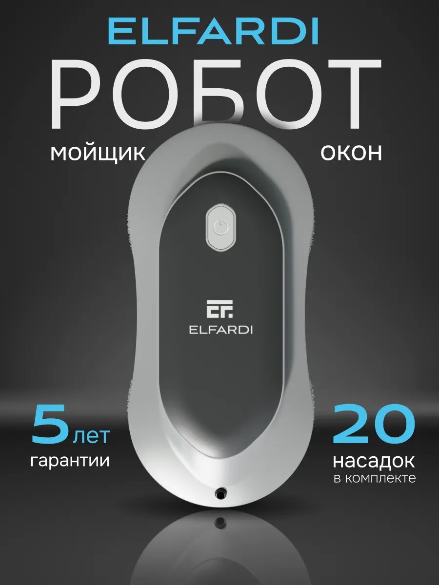 Робот мойщик окон с двойным распылением, EF9sProGrey