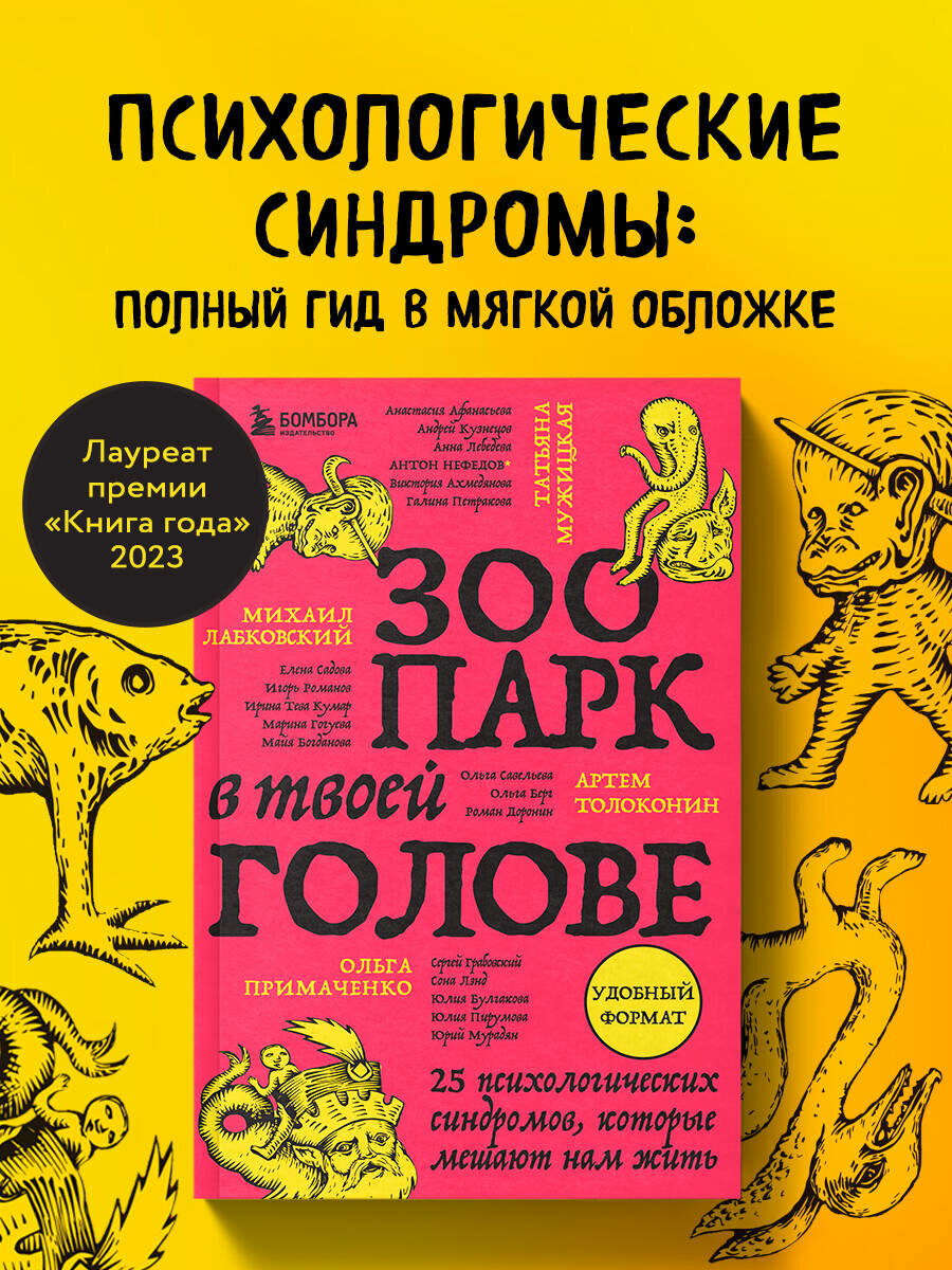 Зоопарк в твоей голове. 25 психологических синдромов, которые мешают нам жить