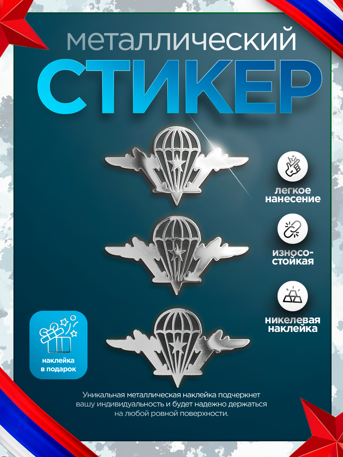 Наклейка ВДВ, на телефон/ноутбук/авто, металлическая, 3 шт.