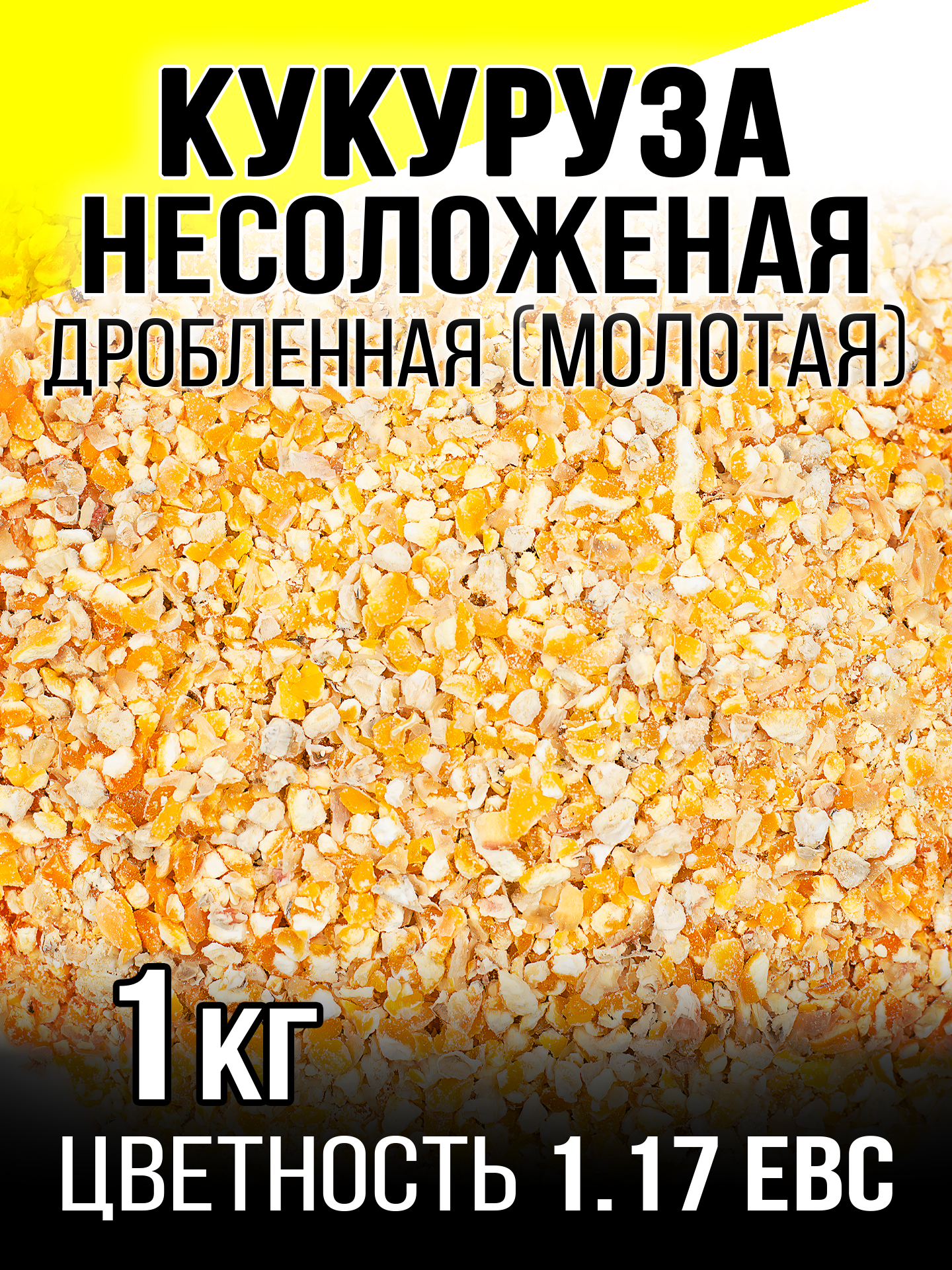 Кукуруза несоложеная дробленная (молотая) зерно