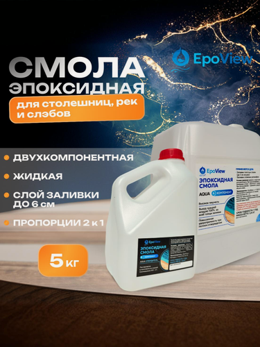 Изображение товара Эпоксидная смола 5кг EpoView AQUA толстослойная до 5см для творчества, заливки столешниц, рек, слэбов