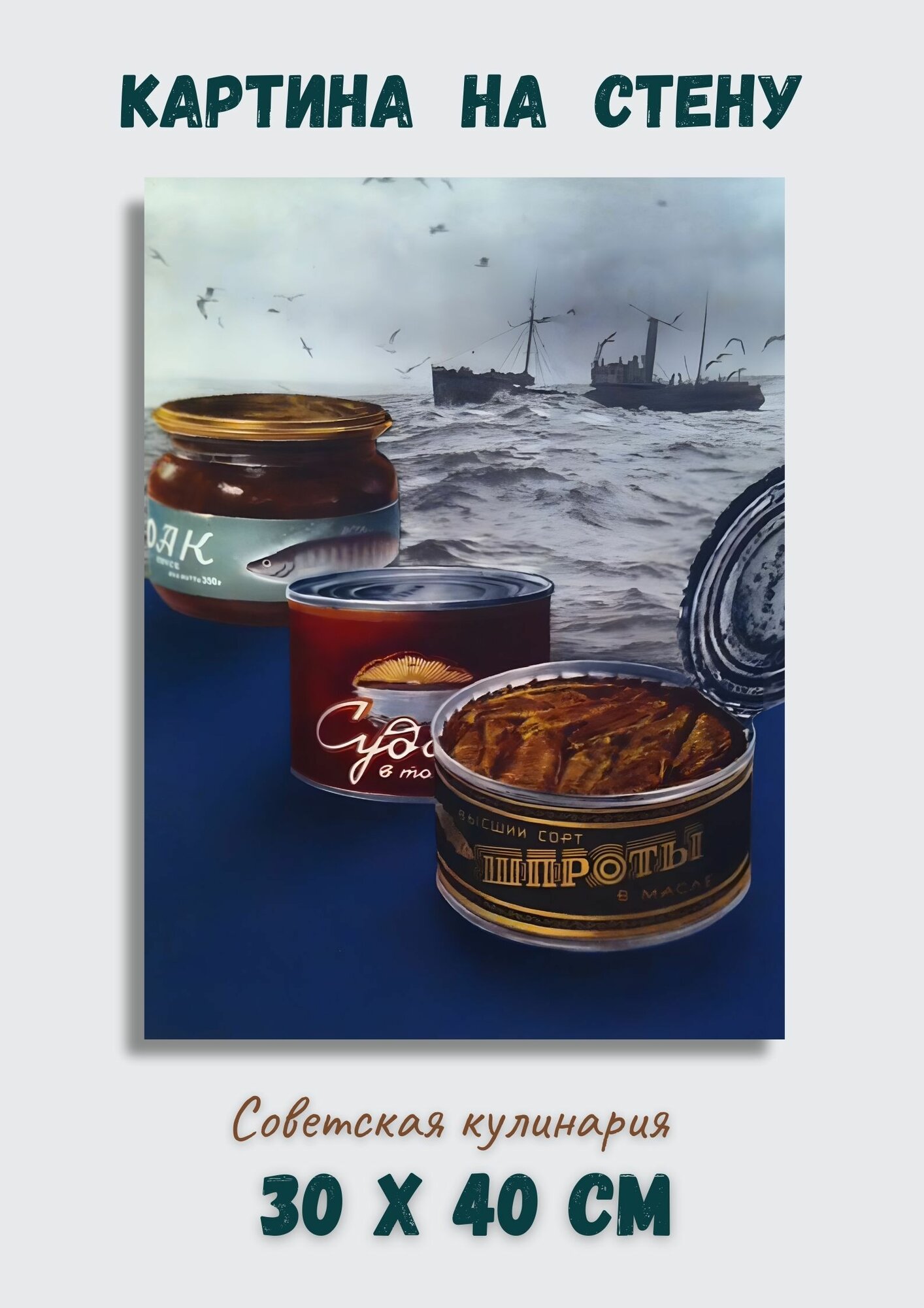 Картина на кухню 40х30 из каталога советской кулинарии "Шпроты"