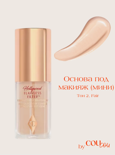 Изображение товара Charlotte Tilbury мини основа под макияж Hollywood Flawless Filter тон 2 - Fair (5,5 мл)