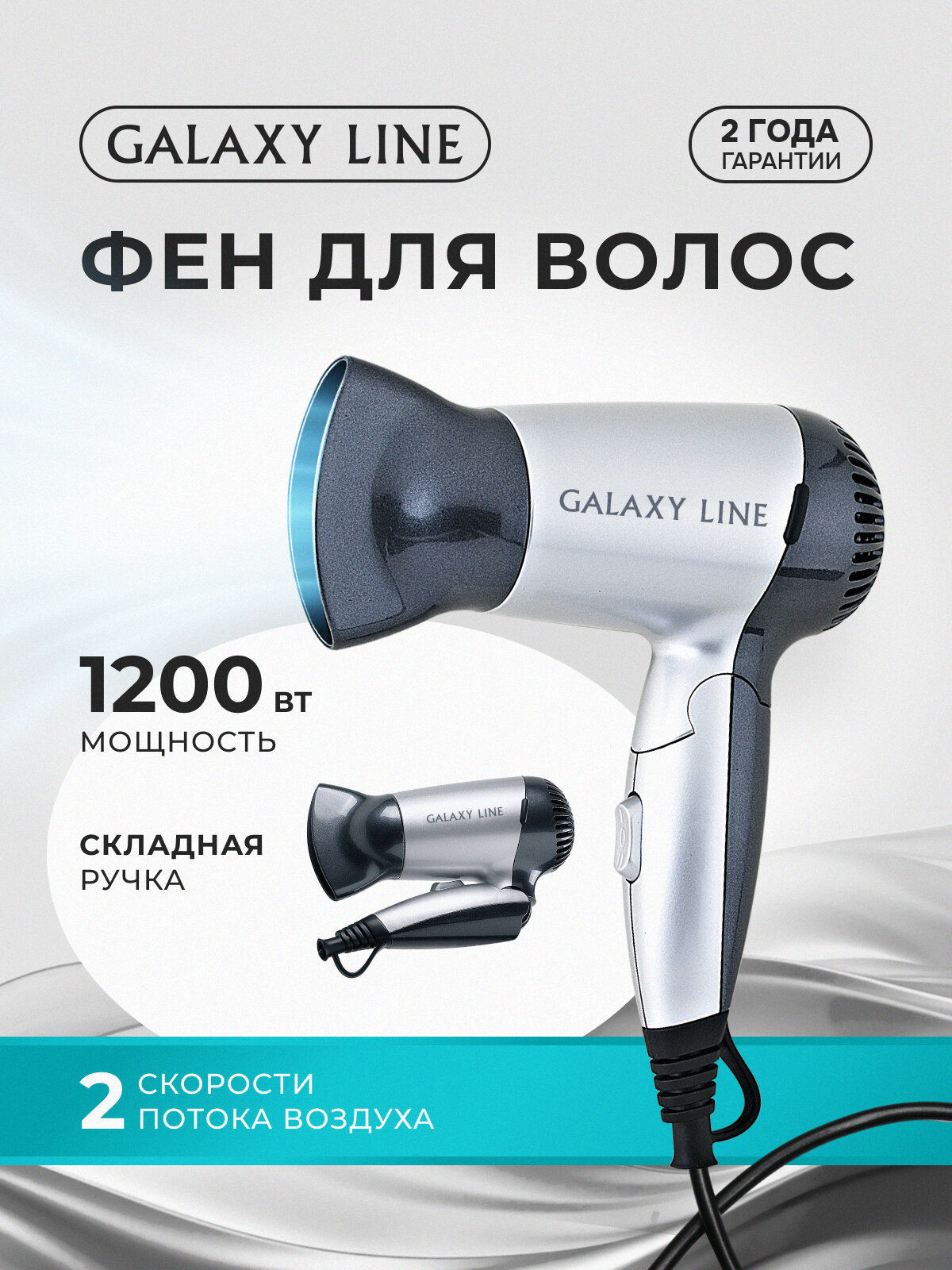 Фен для волос GALAXY LINE GL4303, мощность 1200Вт, складной, с концентратором