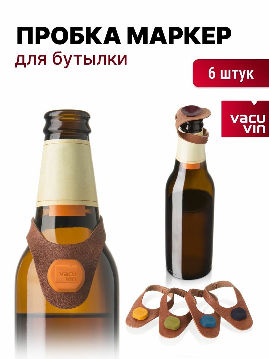 Маркер пробка для бутылки, кожа, 6 шт. Vacu Vin