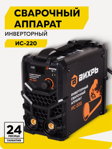 Изображение товара Сварочный аппарат инверторный Вихрь ИС-220, MMA, 140 - 250В, 15 – 220 А, ПВ - 70% 220А