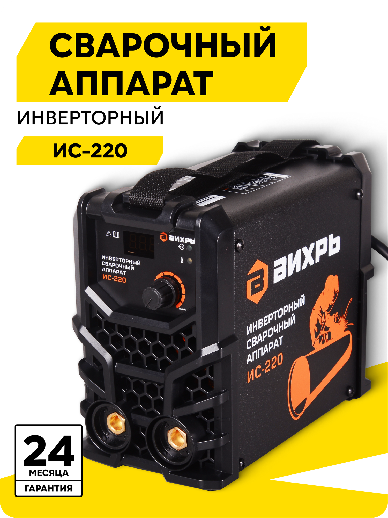 Сварочный аппарат инверторный Вихрь ИС-220 MMA 140 - 250В 15 – 220 А ПВ - 70% 220А