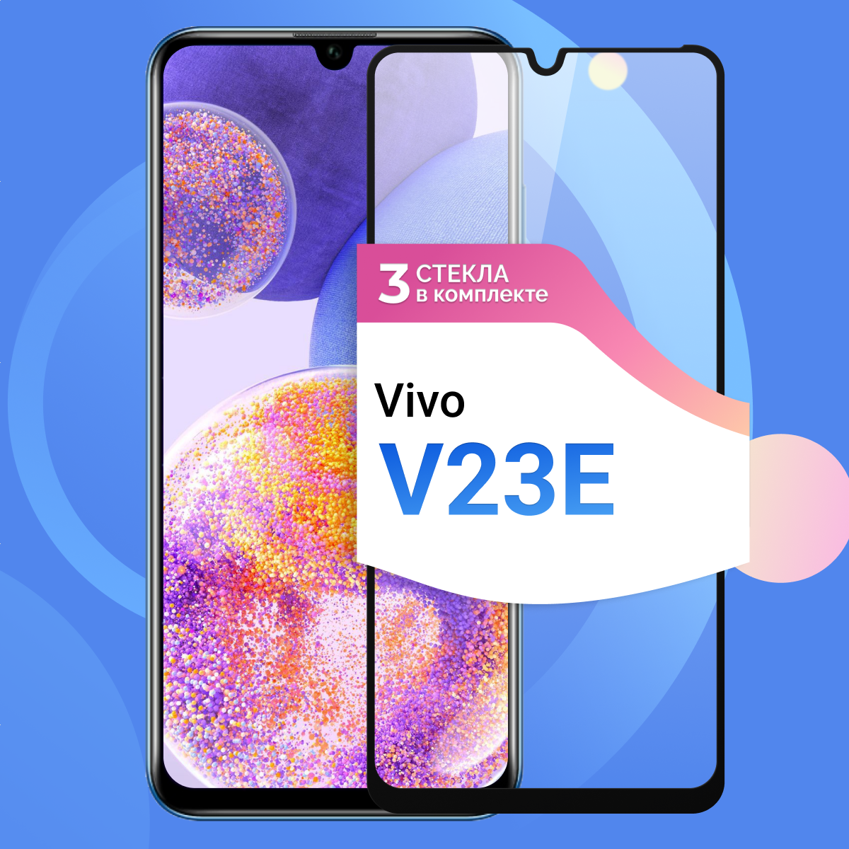 Комплект 3 шт. Защитное стекло Глянцевое на Vivo V23E / Противоударное олеофобное стекло для Виво В23Е