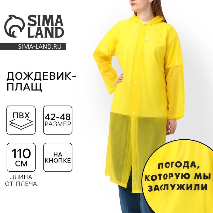 Плащ-дождевик, размер 42-48, желтый