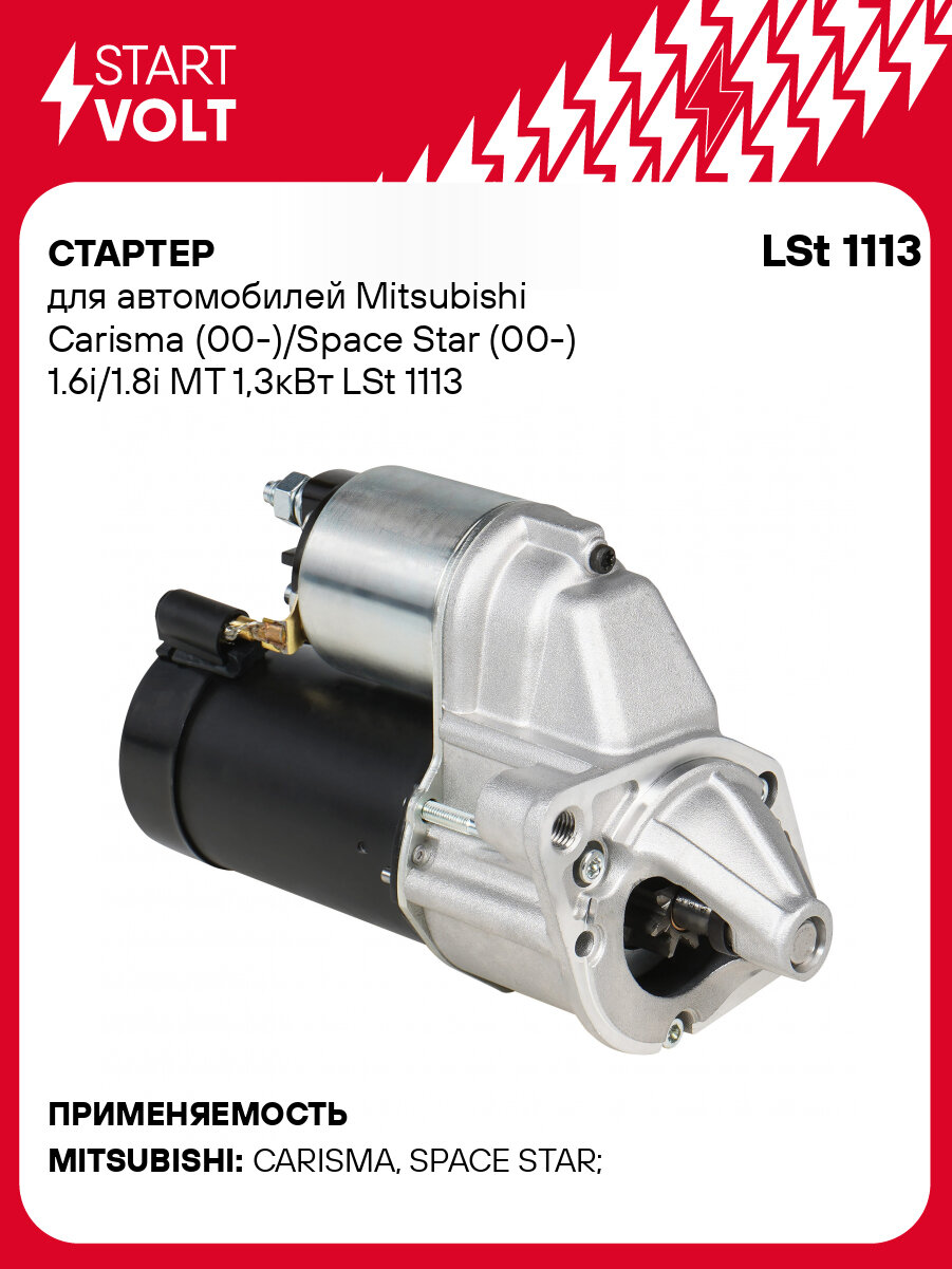 Стартер для автомобилей Mitsubishi Carisma (00-)/Space Star (00-) 1.6i/1.8i MT 1,3кВт LSt 1113 StartVolt