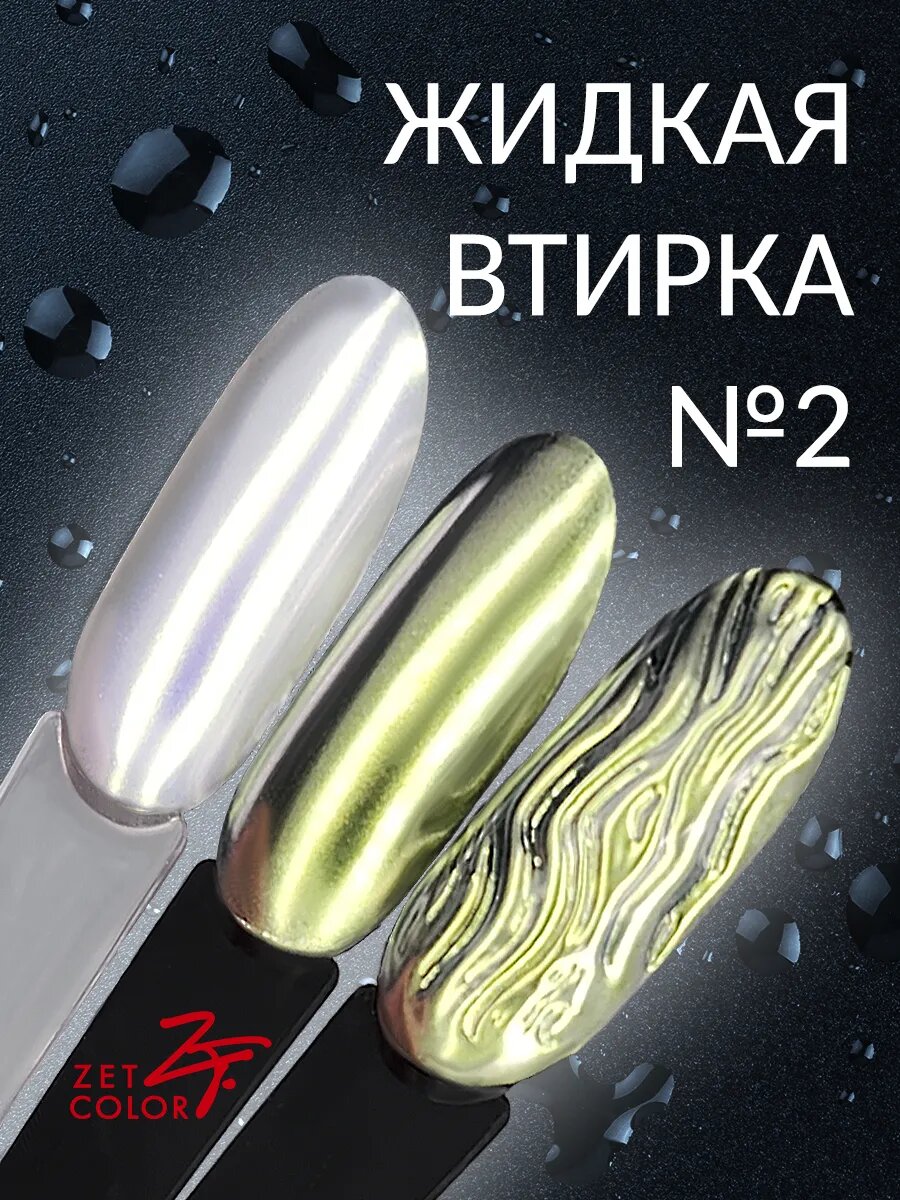 Жидкая втирка №2 8 мл во флаконе