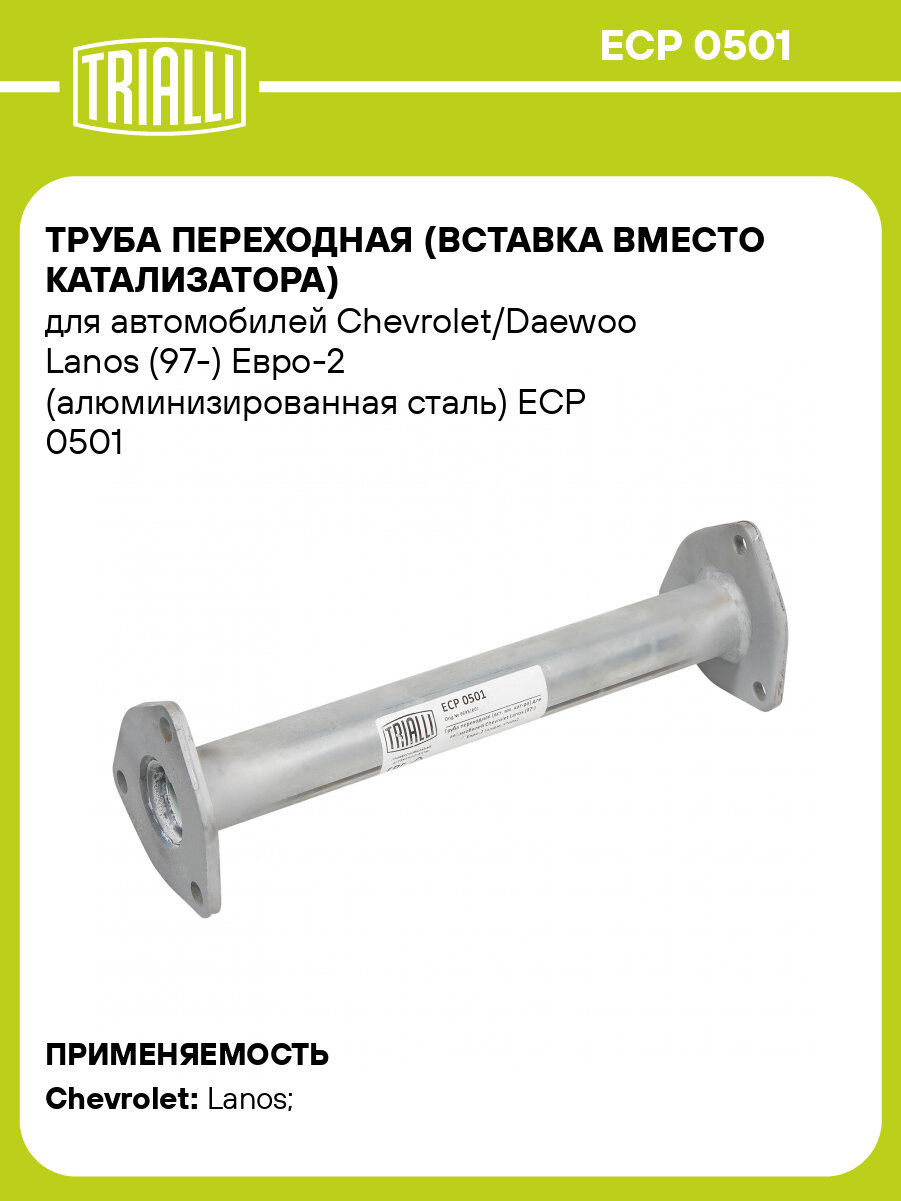 Труба переходная (вставка вместо катализатора) для автомобилей Chevrolet/Daewoo Lanos (97-) Евро-2 (алюминизированная сталь) ECP 0501 TRIALLI