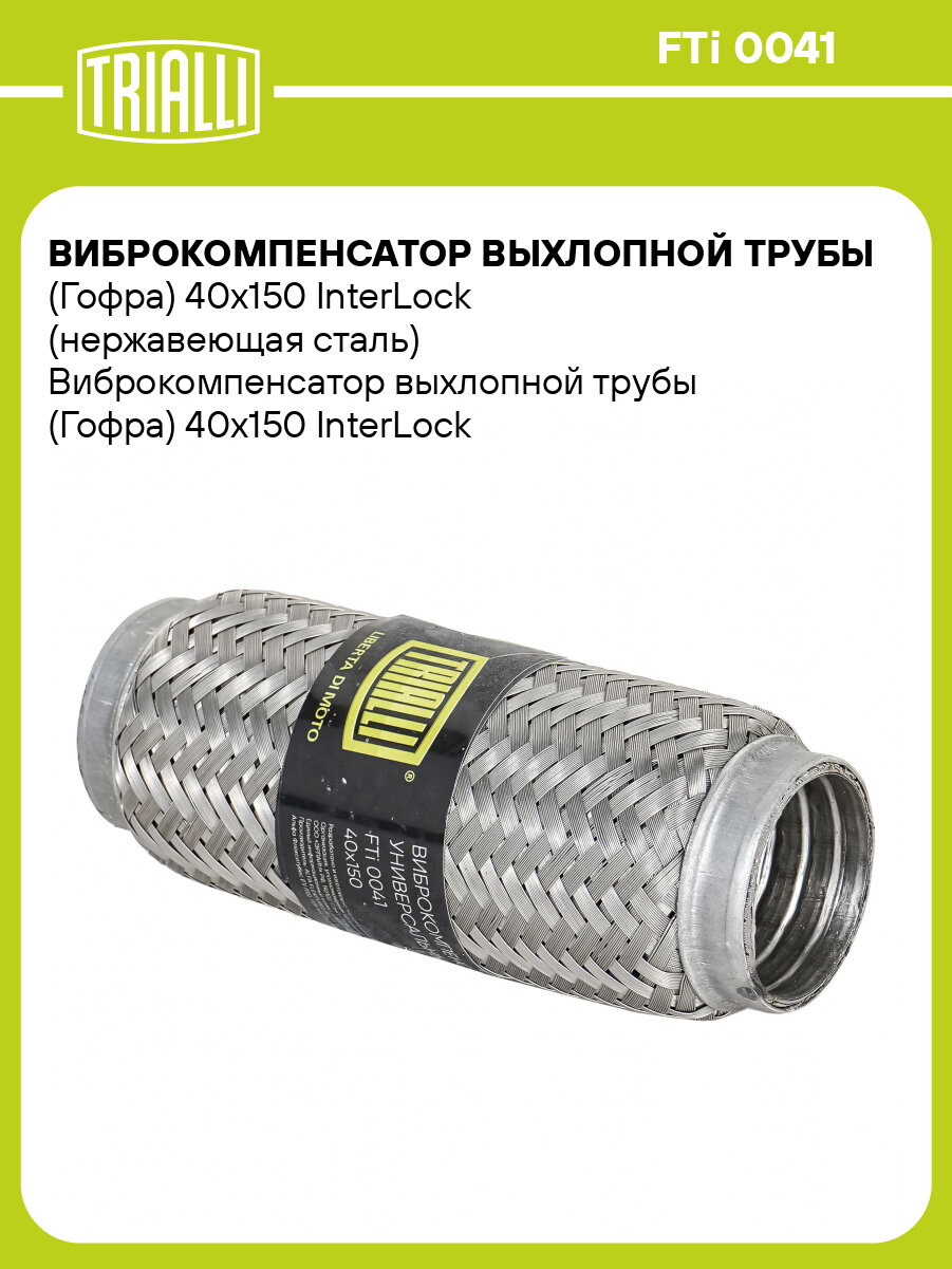 Виброкомпенсатор выхлопной трубы (Гофра) 40x150 InterLock (нержавеющая сталь) FTi 0041 TRIALLI
