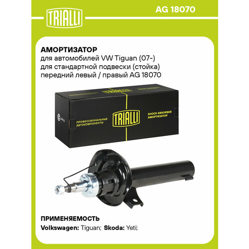 Амортизатор для автомобилей VW Tiguan 07- для стандартной подвески стойка передний левый правый AG 18070 TRIALLI 12709₽