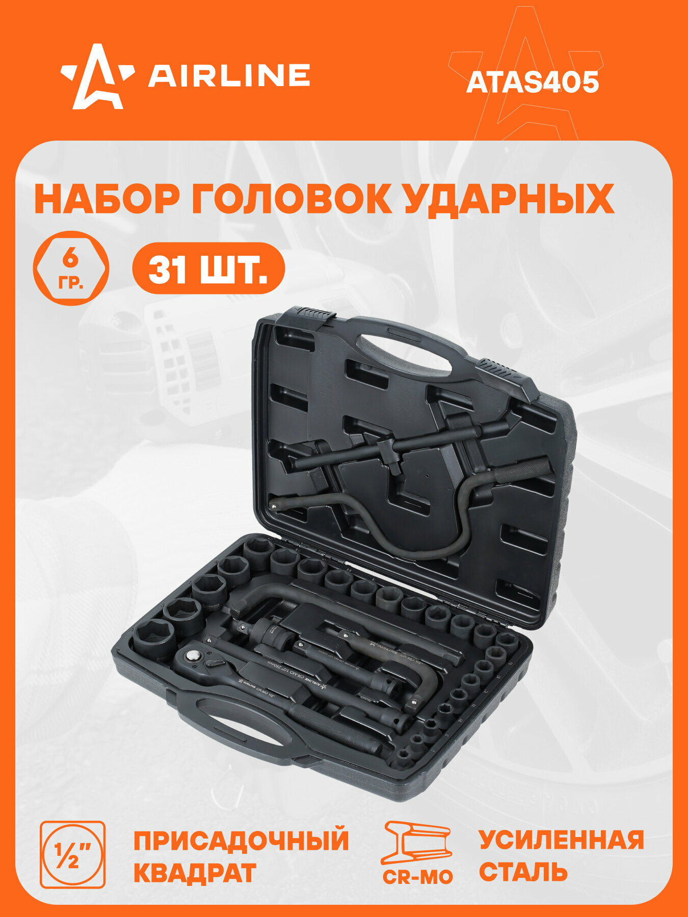 Набор головок ударных 1/2" 31пр. (8-32мм) пласт. кейс ATAS405 AIRLINE