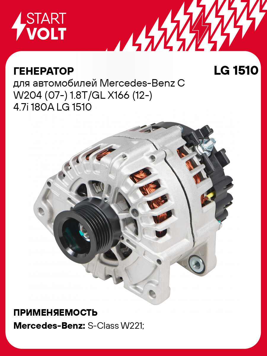 Генератор для автомобилей Mercedes-Benz C W204 (07-) 1.8T/GL X166 (12-) 4.7i 180A LG 1510 StartVolt