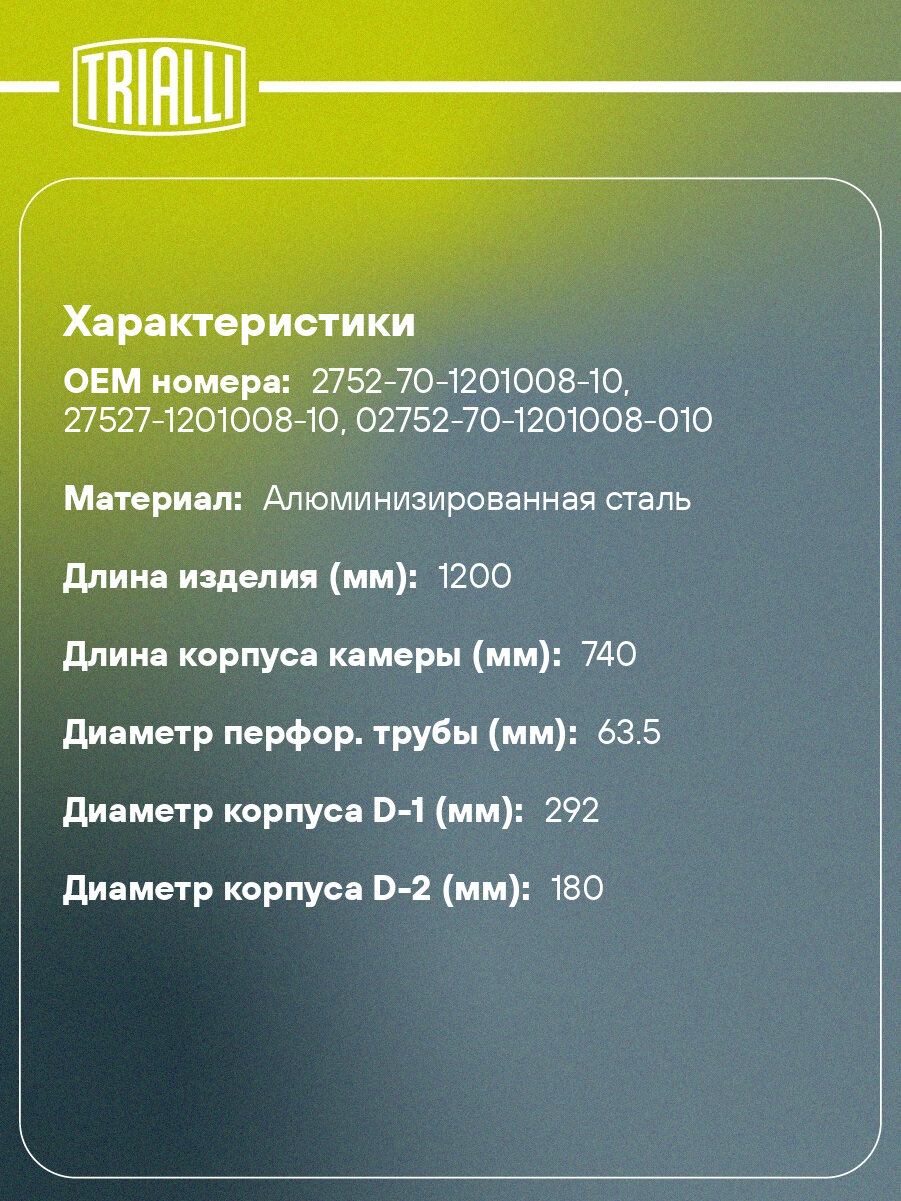 Глушитель для автомобилей ГАЗ 2217, 2752 Соболь (дв. УМЗ-42164, Сummins ISF 2.8S Евро-4) основной с хомутами (алюминизированная сталь) EMM 0312 TRIALLI — фото 1