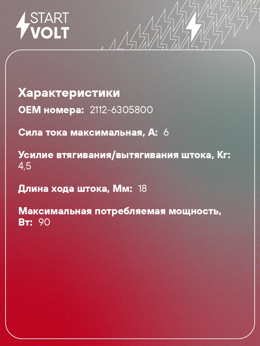 Активатор блокировки замка 2 контакта 12В SLA 0102 StartVolt — фото 1