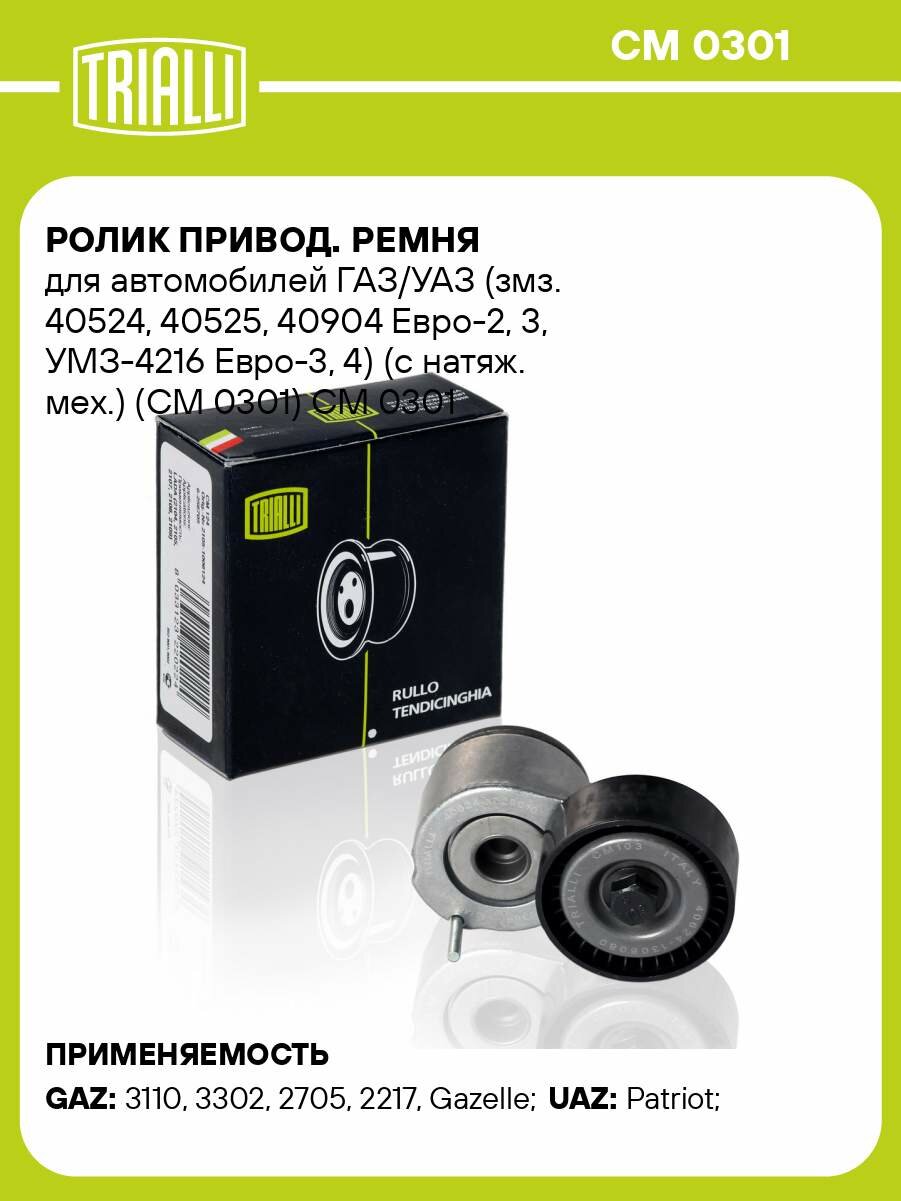 Ролик привод. ремня для автомобилей ГАЗ/УАЗ (змз. 40524, 40525, 40904 Евро-2, 3, УМЗ-4216 Евро-3, 4) (с натяж. мех.) (CM 0301) CM 0301 TRIALLI